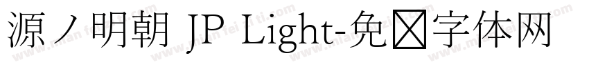 源ノ明朝 JP Light字体转换
